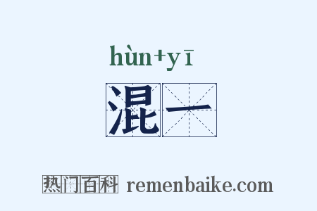 混一是什么意思的图片